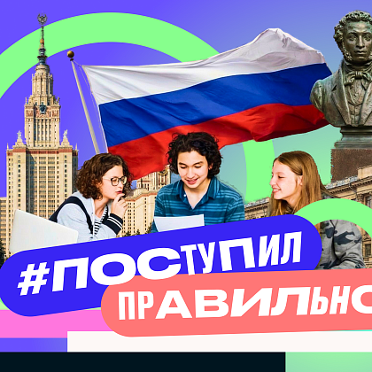 В России ко Дню студента запустили флешмоб #ПоступилПравильно 